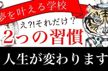 【超神回】確実に人生が激変する２つの開運アクション！知らないと人生損します。夢を叶える学校・校長先生のお話