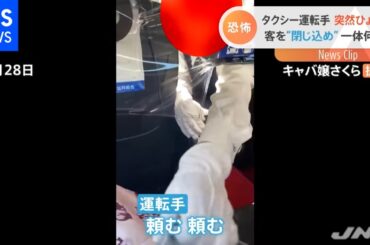 タクシー運転手の態度が“ひょう変”