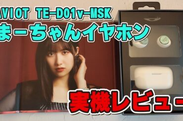 佐藤優樹さんモデルのイヤホン「AVIOT TE-D01v-MSK」の実機レビュー #まーちゃん #モーニング娘