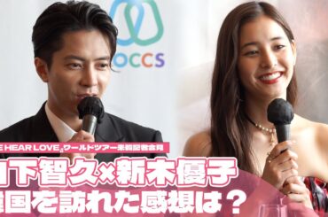 記者懇談会に出席した山下智久＆新木優子、『SEE HEAR LOVE』プロモーションのため来韓