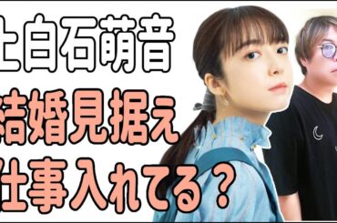上白石萌音　結婚を見据えて仕事を入れている？