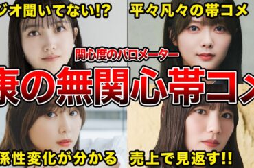 【康、このメンバー興味ない??】秋元康の写真集帯コメントから読み解く無関心メンバー6選(田村保乃,久保史緒里,河田陽菜ほか)