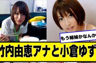 竹内由恵アナと小倉ゆず【なんJ２chネットの反応】