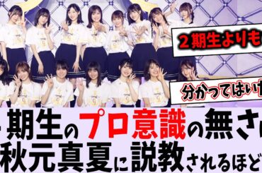 ４期生ってプロ意識ないの？【乃木坂46】