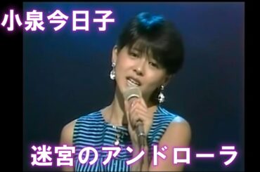 小泉今日子 ⁄ 迷宮のアンドローラ