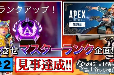 【APEX】こんばんワットソン!!!めざせマスターランク企画!!#２ ひたすランク【エーペックス】