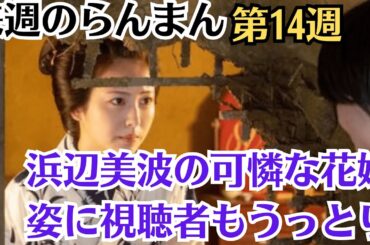 「来週のらんまん」第14週！7月3日～7月7日！浜辺美波の可憐な花嫁姿に視聴者もうっとり！神木隆之介と志尊淳の尊い友情！謎多き売れっ子俳優・神木隆之介の素顔　「陰キャ」
