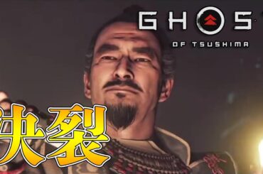 【ゴーストオブツシマ 】#10 志村城奪還！ボスはあいつ…。 【Ghost of Tsushima】PS4