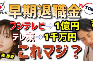 【 元テレ東アナ 森香澄 ひろゆき】テレビ東京の闇…退職金がフジテレビの10分の1…。【早期退職金 1億円 1千万円 テレ東音楽祭 フジテレビ インスタ TikTok SNS Instagram 】