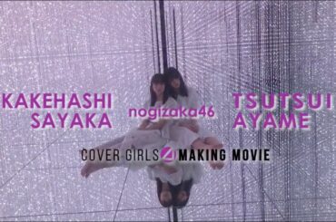 【B.L.T.】B.L.T.2019年12月号 乃木坂46 掛橋沙耶香＆筒井あやめ 撮影メイキング動画