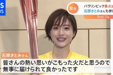 パラ開幕まで４日 都内の聖火式典に石原さとみさんら参加