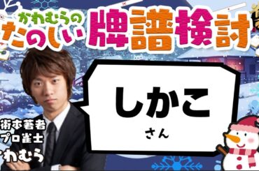 見るだけで雀力３倍アップ！牌譜検討【雀魂】しかこさん☆彡