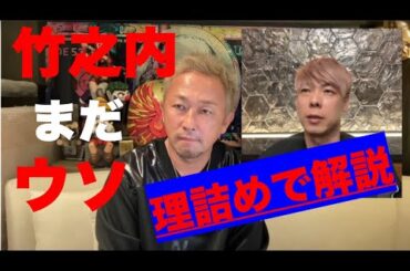 竹之内社長「株売却で反社の借金返済」がウソ！な理由を理詰め解説:ガーシーは分かって騙されたフリと推理。DJ社長、騙されちゃダメだぞ！！！
