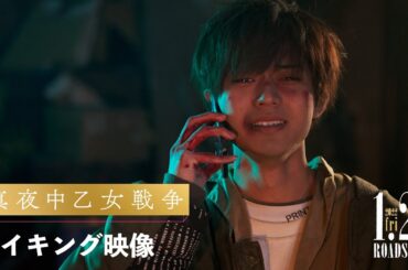 永瀬廉が全身全霊で挑んだ涙のクライマックスシーン｜映画『真夜中乙女戦争』メイキング＆インタビュー映像【1月21日(金)公開】