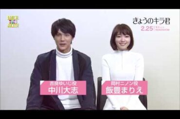 映画『きょうのキラ君』中川大志 /飯豊まりえ メッセージ