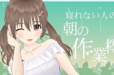 【#作業雑談】寝れないし、作業するか！！おはよう☼☼【＃パレプロ／藤宮コトハ】