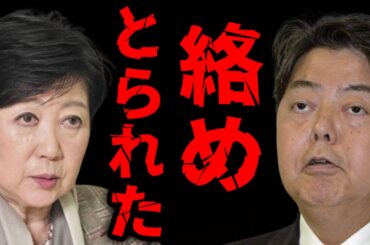 【武田邦彦】林芳正と小池百合子…やはりあの国に寝返っていました