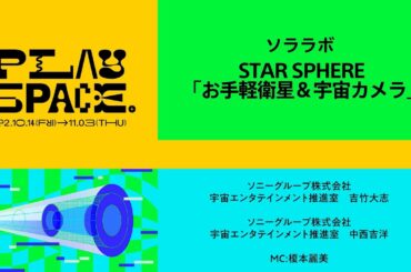 PLAY SPACE. | ソララボ / STAR SPHERE「お手軽衛星＆宇宙カメラ」