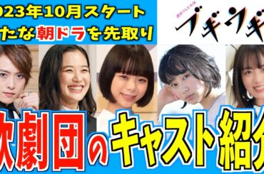 【朝ドラ】ブギウギの歌劇団キャストをまとめて紹介【ブギウギ】趣里