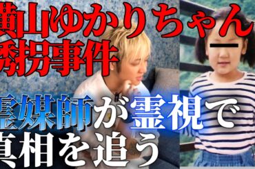 【横山ゆかりちゃん誘拐事件】霊媒師が霊視で真相を負った結果、闇が深すぎた。