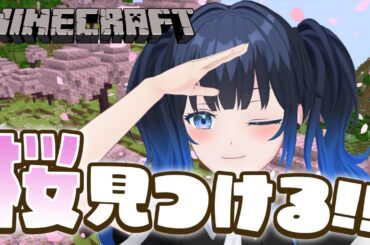 【Minecraft】今日こそ桜バイオーム見つけてみせます！【VTuber 波澄りお】