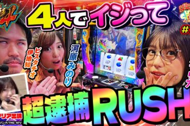 【主役は銭形4】五十嵐マリア、河原みのりをゲストに！４人で叩けば超逮捕RUSH‼ピスタチオ伊地知、終始ご機嫌なのにスタッフにイラッ！【ぱちすろSHOW#18】