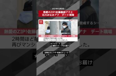 【ショート動画】熱愛のZIP!佐藤義朗アナと石川みなみアナ　デート現場 NEWSポストセブン #shorts