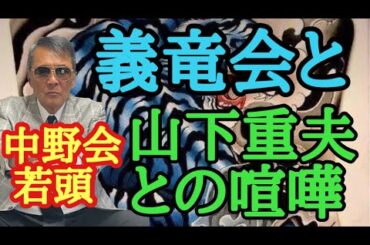 義竜会と中野会若頭 山下重夫との喧嘩 菅谷政雄 ボンノの舎弟