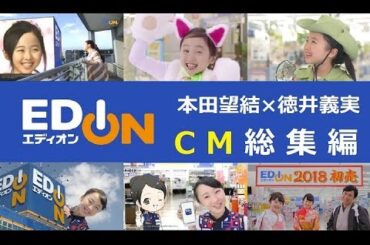 【EDION】エディオンCM総集編 本田望結×徳井義実 【全35種】