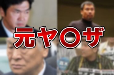 実は裏社会出身だった有名人・芸能人