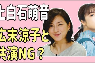 上白石萌音　佐藤健の関係で広末涼子と共演NG？