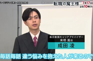 【成田凌＆小芝風花みどころ意気込みコメント＜60秒＞】新・月10ドラマ『転職の魔王様』7月17日スタート！