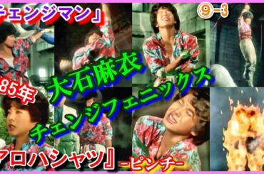 ⑨-3 チェンジフェニックス『アロハシャツ』ヒロインピンチ「電撃戦隊チェンジマン」　大石麻衣　1985年　Changeman