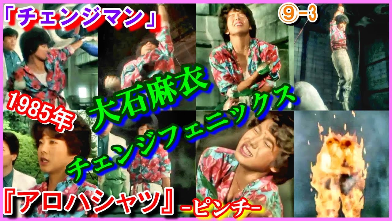 ⑨-3 チェンジフェニックス『アロハシャツ』ヒロインピンチ「電撃戦隊チェンジマン」 大石麻衣 1985年 Changeman ⑨-3 チェンジフェニックス『アロハシャツ』ヒロインピンチ「電撃戦隊チェンジマン」 大石麻衣 1985年 Changeman