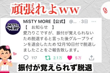 アイドルの欠席・脱退理由が正直すぎるww