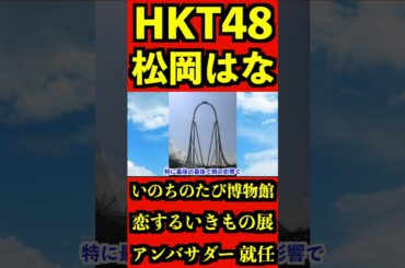 HKT48 松岡はな [恋するいきもの展] アンバサダー就任