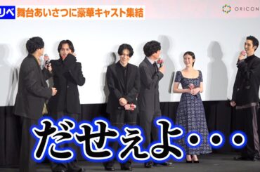 【東リべ2】まるで男子校！北村匠海＆山田裕貴＆間宮祥太朗＆清水尋也らイケメンがわちゃわちゃトーク『東京リベンジャーズ2 血のハロウィン編 -決戦-』公開記念舞台挨拶