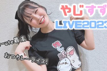 矢島舞美ちゃん･鈴木愛理ちゃん『やじすずLIVE2023』レポ