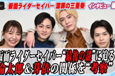 仮面ライダーセイバー“最後の謎”に迫る！倫太郎＆芽依の関係をキャストが“考察”　「仮面ライダーセイバー 深罪の三重奏」インタビュー後編