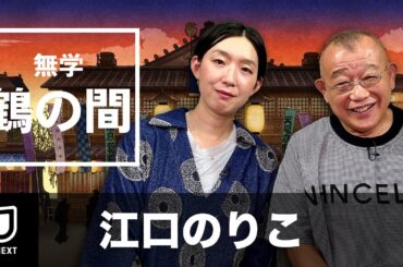 【期間限定 特別無料公開】無学 鶴の間 江口のりこ