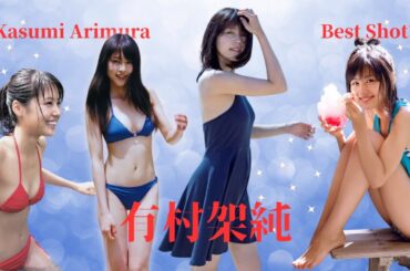 【有村架純】有村架純、伝説のプルプルを含むベストショット集！『あまちゃん』『ビリギャル』から現在の姿まで、必見です！