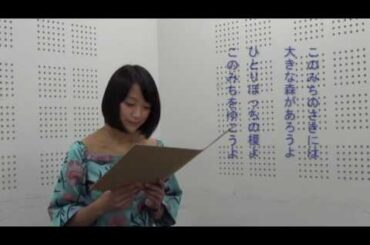 朗読「このみち」金子みすず　竹内由恵アナウンサー