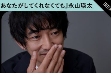 『あなたがしてくれなくても』永山瑛太が陽一に思うこと　夫婦に対する考え方も　【奈緒 岩田剛典 田中みな実 さとうほなみ】