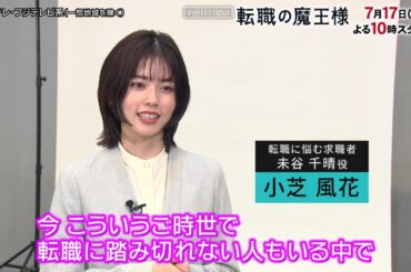 【成田凌＆小芝風花みどころ意気込みコメント＜30秒＞】新・月10ドラマ『転職の魔王様』7月17日スタート！