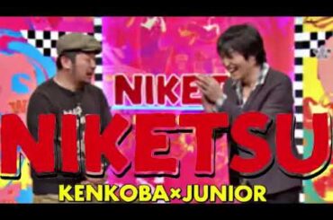 にけつッ!!【作業用・睡眠用BGM】ケンコバの正月旅行の話、陣内智則は健在！の話、ジュニア伝説の占い師に占ってもらった話など