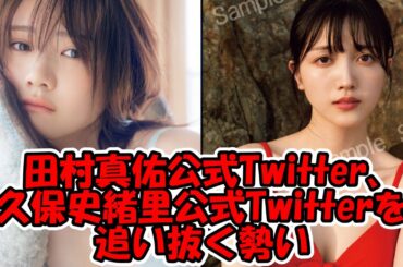 田村真佑公式Twitter、まもなく久保史緒里公式Twitterを追い抜く勢い #乃木坂46 #田村真佑写真集 #田村真佑 #久保史緒里写真集 #久保史緒里 【坂道オタ反応集】