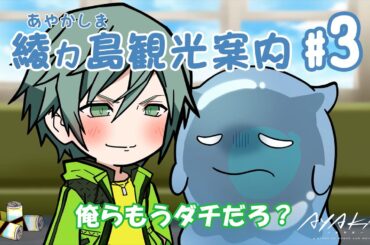 【AYAKA -あやか-】"あやかい島"へようこそ！ミタマンの綾ヵ島観光案内 #03【ミニアニメ】