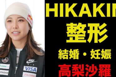 スキージャンプの女王高梨沙羅に結婚・妊娠の噂が！真相は…〜歴代彼氏・整形部位と整形費用を予想・愛車はあの車…〜