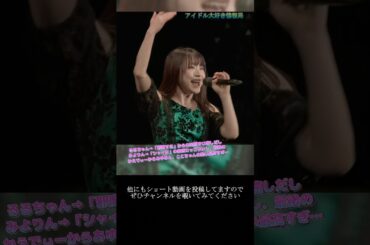 【ハロプロ】石田亜佑美 加賀楓(モーニング娘。'21) 段原瑠々(Juice=Juice) 前田こころ 平井美葉(BEYOOOOONDS) ~ アツイ！ ~ ライブ映像 #shorts