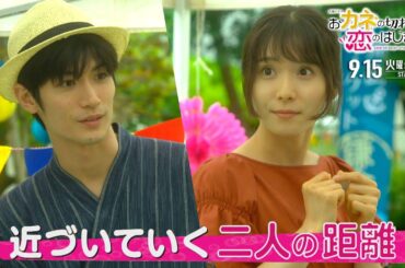 【新火曜ドラマ】『おカネの切れ目が恋のはじまり』9/15(火)よる10時スタート!! 恋やお金に悩むすべての人へ…【TBS】